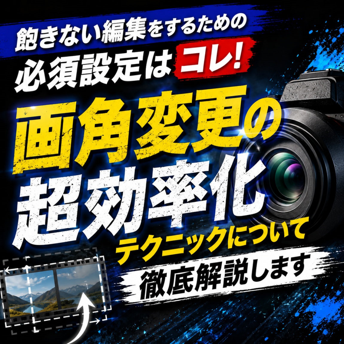 飽きない編集をするための必須設定はコレ！画角変更の超効率化テ