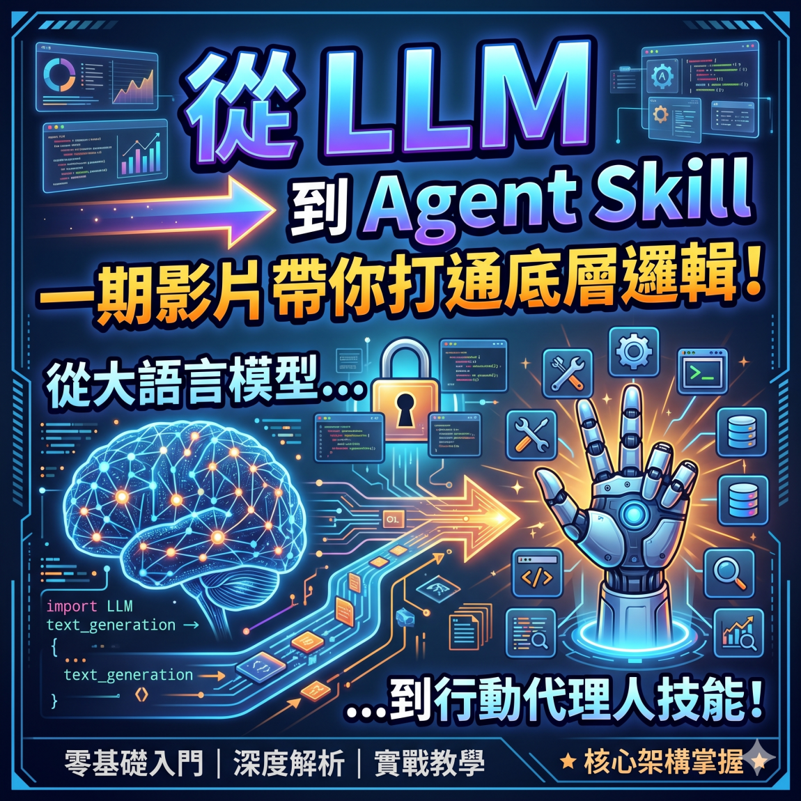 從 LLM 到 Agent Skill，一期影片帶你打通底層邏輯！