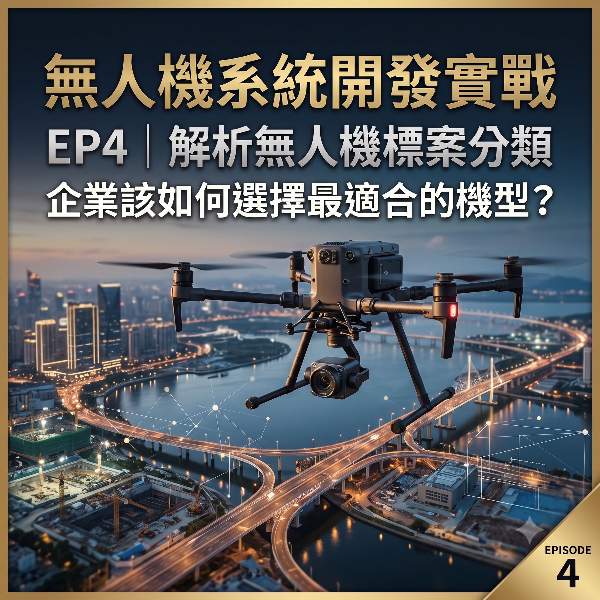 無人機系統開發實戰 EP4｜解析無人機標案分類，企業該如何選擇最適合的機型？